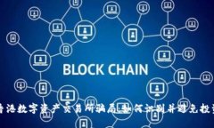 揭秘香港数字资产交易所骗局：如何识别并避免