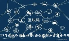 2023年最佳冷钱包推荐：安全存储加密货币的选择