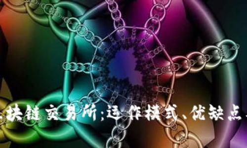 全面解析区块链交易所：运作模式、优缺点及未来发展