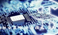 全面解析区块链交易所：运作模式、优缺点及未