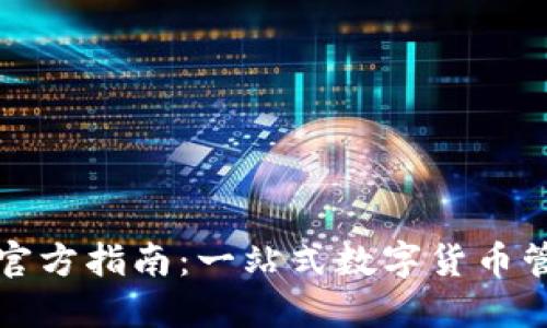 TP钱包官方指南：一站式数字货币管理工具