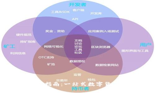 TP钱包官方指南：一站式数字货币管理工具