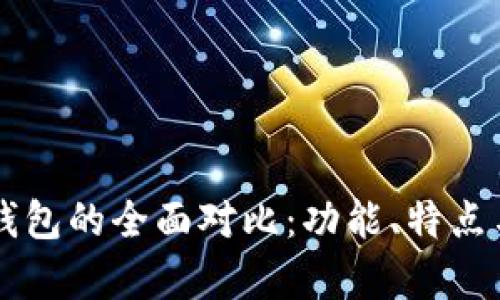 TP钱包与CP钱包的全面对比：功能、特点与适用性分析