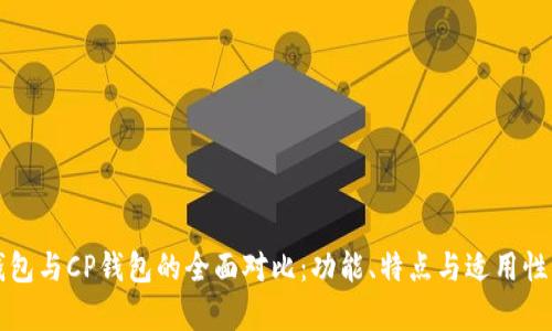 TP钱包与CP钱包的全面对比：功能、特点与适用性分析