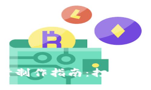 区块链钱包网页设计制作指南：打造安全且易用的钱包平台