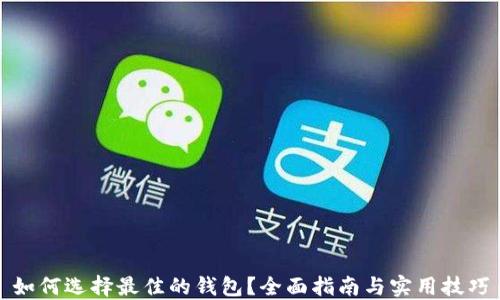 
如何选择最佳的钱包？全面指南与实用技巧