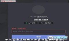 如何安全高效地从加密钱包提取资金？