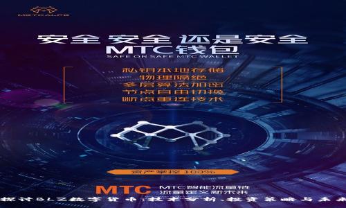 深入探讨BLZ数字货币：技术分析、投资策略与未来展望