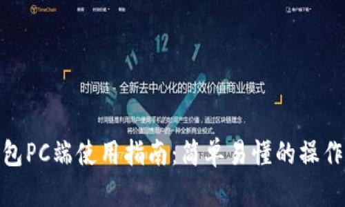 TP钱包PC端使用指南：简单易懂的操作步骤
