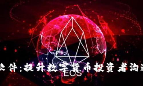 币圈聊天交流软件：提升数字货币投资者沟通与合作的利器