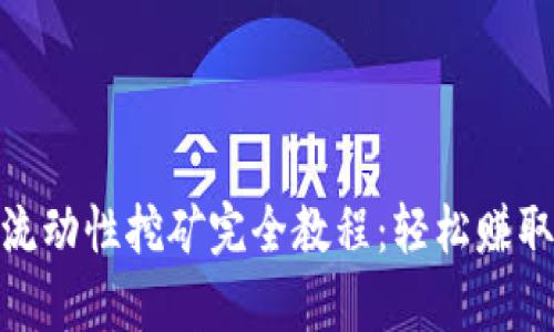 Uniswap流动性挖矿完全教程：轻松赚取被动收益