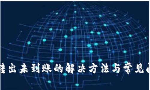 TP钱包转出未到账的解决方法与常见问题解答