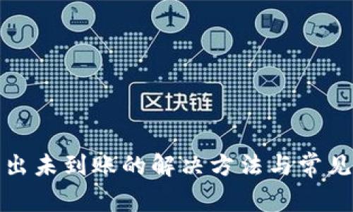 TP钱包转出未到账的解决方法与常见问题解答