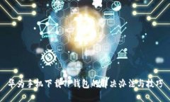 华为手机下载TP钱包的解决