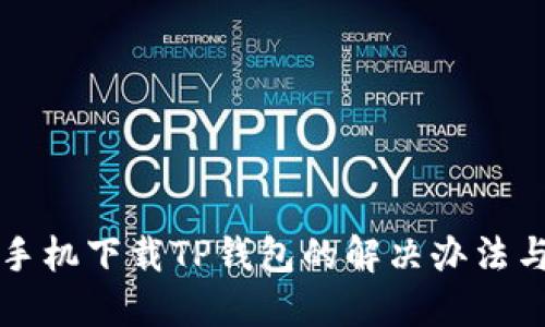 华为手机下载TP钱包的解决办法与技巧