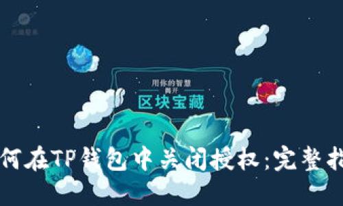 如何在TP钱包中关闭授权：完整指南