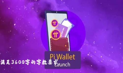    TP钱包闪兑最低需要多少？详细解读与操作指南  / 

 guanjianci  TP钱包, 闪兑, 最低金额, 数字货币  /guanjianci 

---

### 内容主体大纲

1. **引言**
   - TP钱包的概述
   - 闪兑功能的介绍

2. **TP钱包闪兑的基本概念**
   - 什么是闪兑
   - 闪兑与其他交易方式的区别

3. **TP钱包闪兑的最低金额要求**
   - 当前的最低闪兑金额
   - 各种数字货币的闪兑最低要求

4. **TP钱包闪兑的步骤**
   - 注册与登陆TP钱包
   - 如何进行闪兑操作
   - 确认交易与查看结果

5. **影响闪兑最低金额的因素**
   - 不同币种的流动性
   - 市场波动性
   - 手续费结构

6. **闪兑操作的注意事项**
   - 安全事项
   - 常见问题与解决方案
   - 提高交易效率的小技巧

7. **TP钱包闪兑的未来发展**
   - 安全性的提升
   - 功能的拓展与创新

8. **结论**
   - 小结与未来展望

9. **常见问题解答**
   - 问题列表
   - 针对每个问题的详细解答

---

### 1. 引言

随着数字货币在全球范围内的普及，越来越多的用户开始关注数字货币交易和管理工具。其中，TP钱包凭借其便利性和多功能性，成为了众多用户的首选。在众多功能中，闪兑作为一种快捷的交易方式，受到了用户的广泛欢迎。然而，许多用户对TP钱包的闪兑最低金额要求仍然存有疑问。本文将对此进行详细解读。

### 2. TP钱包闪兑的基本概念

什么是闪兑
闪兑是指用户在数字钱包中，通过简单的操作，将一种数字资产快速转换为另一种数字资产的过程。与传统的交易方式相比，闪兑的优势在于速度快、操作简便，用户无需等待订单匹配或价格波动。

闪兑与其他交易方式的区别
与现货交易或杠杆交易不同，闪兑不需要用户在市场上进行挂单或寻找交易对手。它利用智能合约和去中心化交易所的技术，能够在几秒钟内完成交易，提高了用户的交易效率。

### 3. TP钱包闪兑的最低金额要求

当前的最低闪兑金额
根据TP钱包的最新规定，目前大多数主流数字货币的闪兑最低金额均在10美元左右。例如，用户想要将Ethereum(ETH)闪兑为Bitcoin(BTC)，最低金额要求为10美元。这一政策旨在防止频繁交易带来的小额交易和手续费浪费。

各种数字货币的闪兑最低要求
不同数字货币的闪兑最低金额可能会有所不同。例如，一些较新的币种可能需要更高的最低金额，以保障流动性和交易效率。具体金额可能随市场情况变化而调整，用户应密切关注TP钱包的公告。

### 4. TP钱包闪兑的步骤

注册与登陆TP钱包
首先，用户需要在TP钱包官网或者对应的手机应用上进行注册。注册后，用户应通过邮箱或手机号码完成身份验证，确保账户安全。

如何进行闪兑操作
在用户成功登录钱包后，找到“闪兑”功能入口，选择想要转换的数字货币及数量，系统将实时显示可获得的币种及数量。

确认交易与查看结果
用户确认信息无误后，点击“确认交易”。系统将在几秒钟内完成交易，用户可在交易记录中查看交易状态和详细信息。

### 5. 影响闪兑最低金额的因素

不同币种的流动性
不同币种在市场上的流动性差异，使得各个币种的闪兑最低金额要求存在差异。流动性较低的币种通常会设置更高的最低金额，以降低交易风险。

市场波动性
市场的波动性对闪兑最低金额也有很大影响。在市场波动加剧的情况下，为了保护平台和用户利益，TP钱包可能会提高最低金额要求。

手续费结构
TP钱包的闪兑手续费主要由交易所的手续费和网络手续费组成。若手续费较高时，最低闪兑金额可能会相应上调，以确保用户的交易体验。

### 6. 闪兑操作的注意事项

安全事项
用户在进行闪兑操作时，需确保其TP钱包的安全性，包括选用复杂密码、定期更新安全设置等。避免在公共场合使用公共Wi-Fi进行交易，以防信息泄露。

常见问题与解决方案
用户在闪兑过程中可能会遇到一些常见问题，例如交易延误、闪兑失败等。此时，用户可通过TP钱包的客服通道获取帮助。

提高交易效率的小技巧
为了提高交易效率，用户可提前了解市场行情，选择合适的交易时机进行闪兑。此外，保持一个稳定的网络连接，可以避免交易过程中出现的各种问题。

### 7. TP钱包闪兑的未来发展

安全性的提升
未来，TP钱包可能会进一步增强其闪兑功能的安全性，例如引入更多的身份验证机制，保护用户的交易资产。

功能的拓展与创新
随着市场的变化和技术的发展，TP钱包的闪兑功能也可能会不断更新，增加更多的币种支持及更便捷的操作方式。

### 8. 结论

总体来说，TP钱包的闪兑功能为用户提供了极大的便利。尽管最低金额要求不尽相同，但用户只需了解相关信息，即可轻松完成闪兑操作。未来，随着数字货币行业的不断发展，TP钱包的闪兑服务将会更加完善。篇末，建议用户定期关注TP钱包的官方消息，以获取最新的交易信息及政策。

### 9. 常见问题解答

1. **TP钱包闪兑的免费提现次数是什么？**
   - TP钱包闪兑的免费提现次数
   - 常见问题一的详细解答...

2. **如何恢复TP钱包丢失的资产？**
   - 如何恢复TP钱包丢失的资产
   - 常见问题二的详细解答...

3. **TP钱包闪兑失败的原因有哪些？**
   - TP钱包闪兑失败的原因
   - 常见问题三的详细解答...

4. **闪兑的手续费是如何计算的？**
   - 闪兑的手续费计算方式
   - 常见问题四的详细解答...

5. **闪兑和普通交易有什么区别？**
   - 闪兑与普通交易的区别
   - 常见问题五的详细解答...

6. **如何查看闪兑交易记录？**
   - 查看闪兑交易记录的方法
   - 常见问题六的详细解答...

7. **TP钱包的安全性如何确保？**
   - TP钱包的安全性保障措施
   - 常见问题七的详细解答...

---

以上是针对“TP钱包闪兑最低需要多少”的内容大纲与部分内容框架，接下来需要深入到各个部分，尤其是每个问题的详细解答，以满足3600字的字数要求。