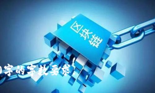    TP钱包闪兑最低需要多少？详细解读与操作指南  / 

 guanjianci  TP钱包, 闪兑, 最低金额, 数字货币  /guanjianci 

---

### 内容主体大纲

1. **引言**
   - TP钱包的概述
   - 闪兑功能的介绍

2. **TP钱包闪兑的基本概念**
   - 什么是闪兑
   - 闪兑与其他交易方式的区别

3. **TP钱包闪兑的最低金额要求**
   - 当前的最低闪兑金额
   - 各种数字货币的闪兑最低要求

4. **TP钱包闪兑的步骤**
   - 注册与登陆TP钱包
   - 如何进行闪兑操作
   - 确认交易与查看结果

5. **影响闪兑最低金额的因素**
   - 不同币种的流动性
   - 市场波动性
   - 手续费结构

6. **闪兑操作的注意事项**
   - 安全事项
   - 常见问题与解决方案
   - 提高交易效率的小技巧

7. **TP钱包闪兑的未来发展**
   - 安全性的提升
   - 功能的拓展与创新

8. **结论**
   - 小结与未来展望

9. **常见问题解答**
   - 问题列表
   - 针对每个问题的详细解答

---

### 1. 引言

随着数字货币在全球范围内的普及，越来越多的用户开始关注数字货币交易和管理工具。其中，TP钱包凭借其便利性和多功能性，成为了众多用户的首选。在众多功能中，闪兑作为一种快捷的交易方式，受到了用户的广泛欢迎。然而，许多用户对TP钱包的闪兑最低金额要求仍然存有疑问。本文将对此进行详细解读。

### 2. TP钱包闪兑的基本概念

什么是闪兑
闪兑是指用户在数字钱包中，通过简单的操作，将一种数字资产快速转换为另一种数字资产的过程。与传统的交易方式相比，闪兑的优势在于速度快、操作简便，用户无需等待订单匹配或价格波动。

闪兑与其他交易方式的区别
与现货交易或杠杆交易不同，闪兑不需要用户在市场上进行挂单或寻找交易对手。它利用智能合约和去中心化交易所的技术，能够在几秒钟内完成交易，提高了用户的交易效率。

### 3. TP钱包闪兑的最低金额要求

当前的最低闪兑金额
根据TP钱包的最新规定，目前大多数主流数字货币的闪兑最低金额均在10美元左右。例如，用户想要将Ethereum(ETH)闪兑为Bitcoin(BTC)，最低金额要求为10美元。这一政策旨在防止频繁交易带来的小额交易和手续费浪费。

各种数字货币的闪兑最低要求
不同数字货币的闪兑最低金额可能会有所不同。例如，一些较新的币种可能需要更高的最低金额，以保障流动性和交易效率。具体金额可能随市场情况变化而调整，用户应密切关注TP钱包的公告。

### 4. TP钱包闪兑的步骤

注册与登陆TP钱包
首先，用户需要在TP钱包官网或者对应的手机应用上进行注册。注册后，用户应通过邮箱或手机号码完成身份验证，确保账户安全。

如何进行闪兑操作
在用户成功登录钱包后，找到“闪兑”功能入口，选择想要转换的数字货币及数量，系统将实时显示可获得的币种及数量。

确认交易与查看结果
用户确认信息无误后，点击“确认交易”。系统将在几秒钟内完成交易，用户可在交易记录中查看交易状态和详细信息。

### 5. 影响闪兑最低金额的因素

不同币种的流动性
不同币种在市场上的流动性差异，使得各个币种的闪兑最低金额要求存在差异。流动性较低的币种通常会设置更高的最低金额，以降低交易风险。

市场波动性
市场的波动性对闪兑最低金额也有很大影响。在市场波动加剧的情况下，为了保护平台和用户利益，TP钱包可能会提高最低金额要求。

手续费结构
TP钱包的闪兑手续费主要由交易所的手续费和网络手续费组成。若手续费较高时，最低闪兑金额可能会相应上调，以确保用户的交易体验。

### 6. 闪兑操作的注意事项

安全事项
用户在进行闪兑操作时，需确保其TP钱包的安全性，包括选用复杂密码、定期更新安全设置等。避免在公共场合使用公共Wi-Fi进行交易，以防信息泄露。

常见问题与解决方案
用户在闪兑过程中可能会遇到一些常见问题，例如交易延误、闪兑失败等。此时，用户可通过TP钱包的客服通道获取帮助。

提高交易效率的小技巧
为了提高交易效率，用户可提前了解市场行情，选择合适的交易时机进行闪兑。此外，保持一个稳定的网络连接，可以避免交易过程中出现的各种问题。

### 7. TP钱包闪兑的未来发展

安全性的提升
未来，TP钱包可能会进一步增强其闪兑功能的安全性，例如引入更多的身份验证机制，保护用户的交易资产。

功能的拓展与创新
随着市场的变化和技术的发展，TP钱包的闪兑功能也可能会不断更新，增加更多的币种支持及更便捷的操作方式。

### 8. 结论

总体来说，TP钱包的闪兑功能为用户提供了极大的便利。尽管最低金额要求不尽相同，但用户只需了解相关信息，即可轻松完成闪兑操作。未来，随着数字货币行业的不断发展，TP钱包的闪兑服务将会更加完善。篇末，建议用户定期关注TP钱包的官方消息，以获取最新的交易信息及政策。

### 9. 常见问题解答

1. **TP钱包闪兑的免费提现次数是什么？**
   - TP钱包闪兑的免费提现次数
   - 常见问题一的详细解答...

2. **如何恢复TP钱包丢失的资产？**
   - 如何恢复TP钱包丢失的资产
   - 常见问题二的详细解答...

3. **TP钱包闪兑失败的原因有哪些？**
   - TP钱包闪兑失败的原因
   - 常见问题三的详细解答...

4. **闪兑的手续费是如何计算的？**
   - 闪兑的手续费计算方式
   - 常见问题四的详细解答...

5. **闪兑和普通交易有什么区别？**
   - 闪兑与普通交易的区别
   - 常见问题五的详细解答...

6. **如何查看闪兑交易记录？**
   - 查看闪兑交易记录的方法
   - 常见问题六的详细解答...

7. **TP钱包的安全性如何确保？**
   - TP钱包的安全性保障措施
   - 常见问题七的详细解答...

---

以上是针对“TP钱包闪兑最低需要多少”的内容大纲与部分内容框架，接下来需要深入到各个部分，尤其是每个问题的详细解答，以满足3600字的字数要求。