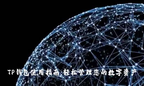 TP钱包使用指南：轻松管理您的数字资产