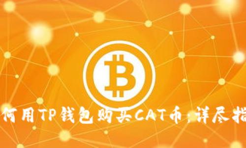如何用TP钱包购买CAT币：详尽指南