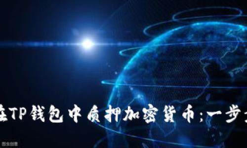 如何在TP钱包中质押加密货币：一步步指南