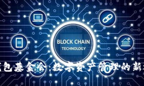 TP钱包基金会：数字资产管理的新选择