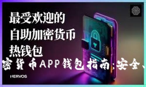 最全面的加密货币APP钱包指南：安全、便捷与选择