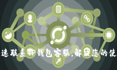 如何快速联系TP钱包客服，解决您的使用问题