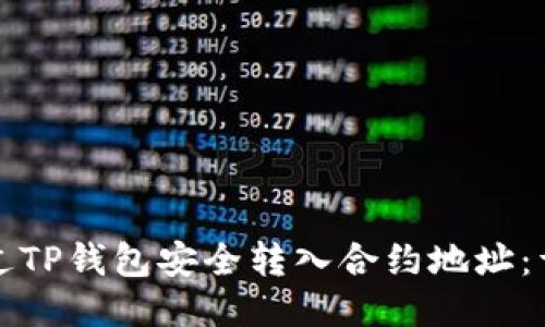 如何通过TP钱包安全转入合约地址：详尽指南