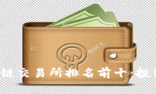 2023年区块链交易所排名前十：投资者必备指南