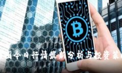 币圈今日行情最新分析与