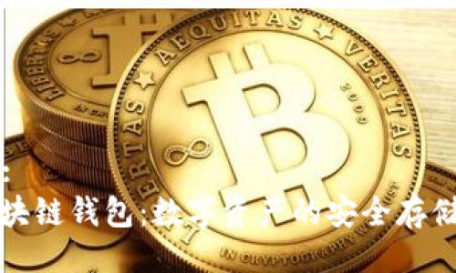 ### : 
理解区块链钱包：数字资产的安全存储与管理