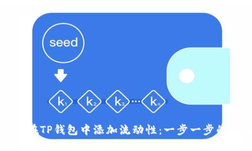 如何在TP钱包中添加流动性：一步一步的指南