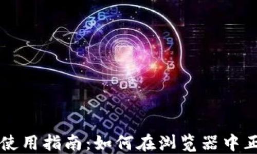 
TP钱包使用指南：如何在浏览器中正确设置