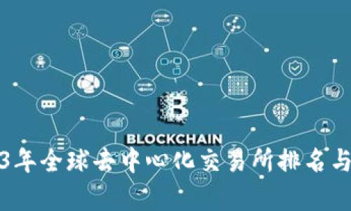 2023年全球去中心化交易所排名与评析