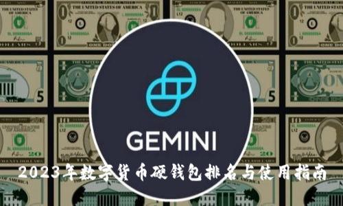 2023年数字货币硬钱包排名与使用指南