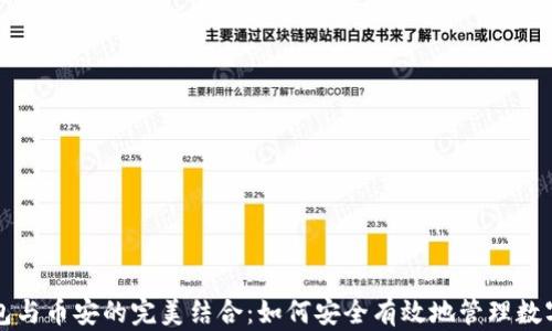 
TP钱包与币安的完美结合：如何安全有效地管理数字资产