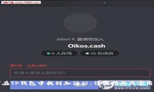 如何在TP钱包中找到加油站：详细指南与实用技巧