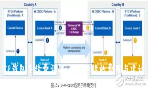 TP钱包手续费详解：用户必读的费用与建议