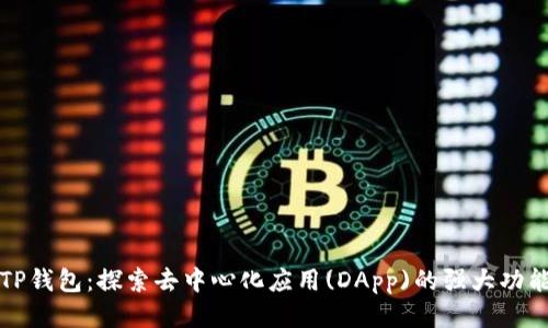 TP钱包：探索去中心化应用(DApp)的强大功能