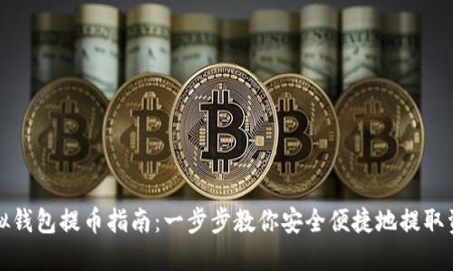 虚拟钱包提币指南：一步步教你安全便捷地提取资金