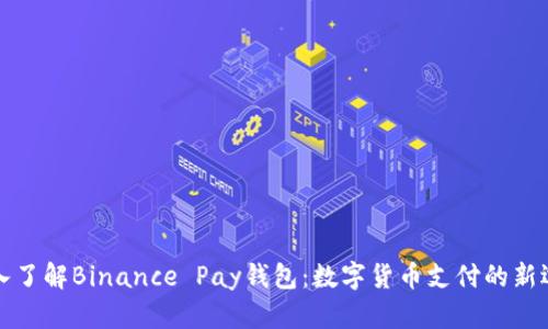 深入了解Binance Pay钱包：数字货币支付的新选择