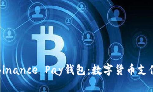 深入了解Binance Pay钱包：数字货币支付的新选择