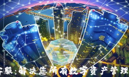 
Trust Wallet客服：解决您所有数字资产管理问题的最佳支持