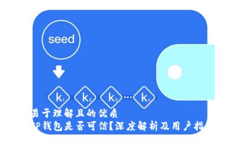 易于理解且的优质
TP钱包是否可信？深度解析及用户指南
