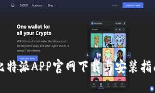 比特派APP官网下载与安装指南