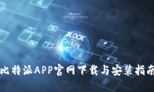 比特派APP官网下载与安装指南