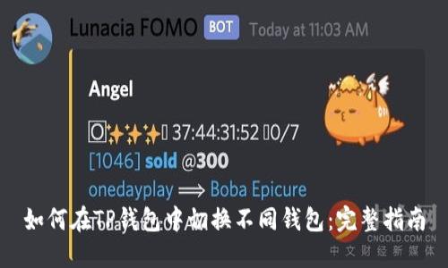 如何在TP钱包中切换不同钱包：完整指南