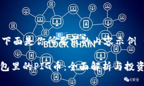 !-- 下面是你所要求的内容示例 --

TP钱包里的PIG币：全面解析与投资前景