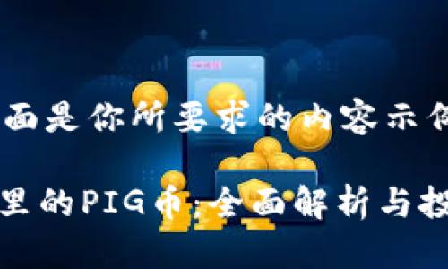 !-- 下面是你所要求的内容示例 --

TP钱包里的PIG币：全面解析与投资前景